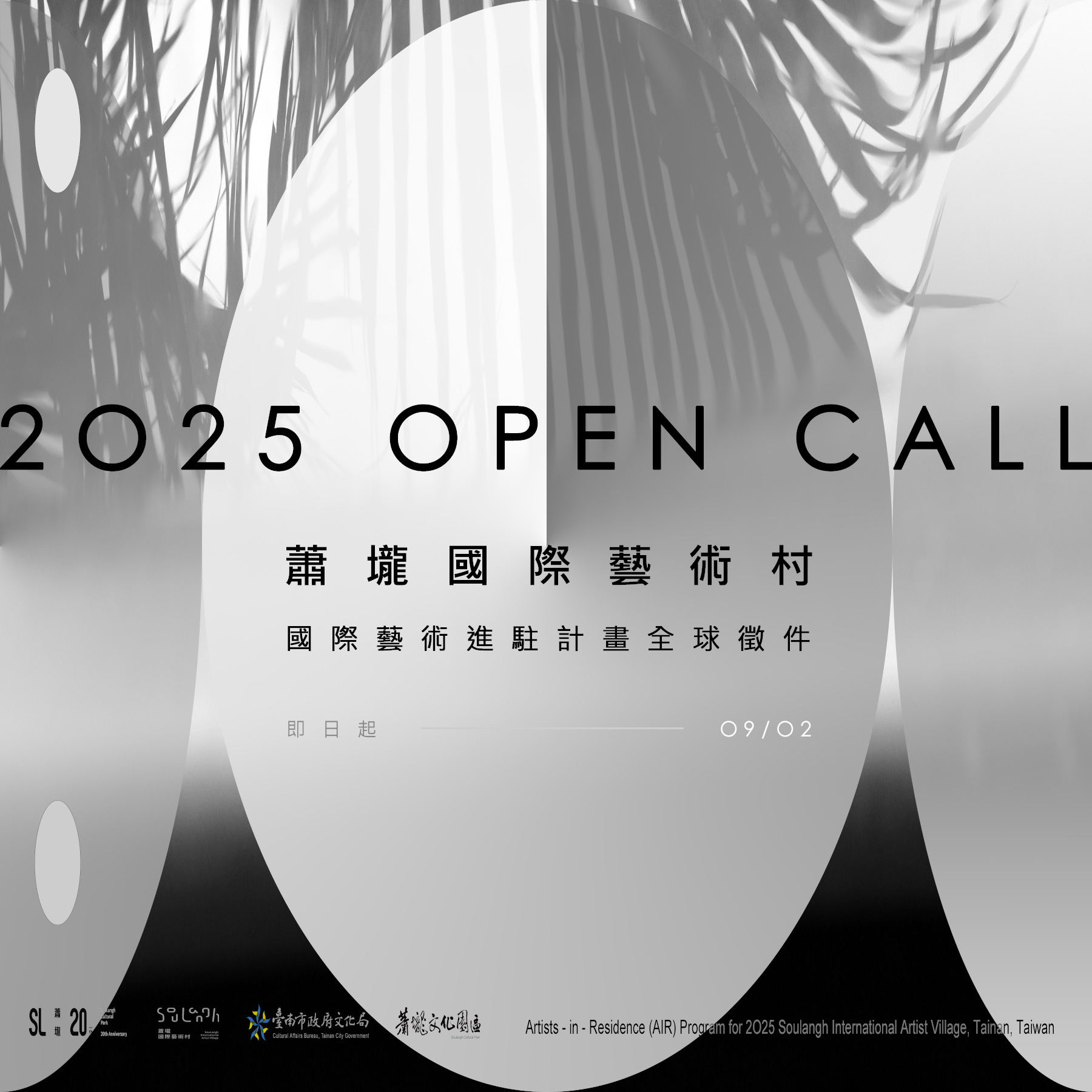 2025年蕭壠文化園區國際藝術進駐計畫